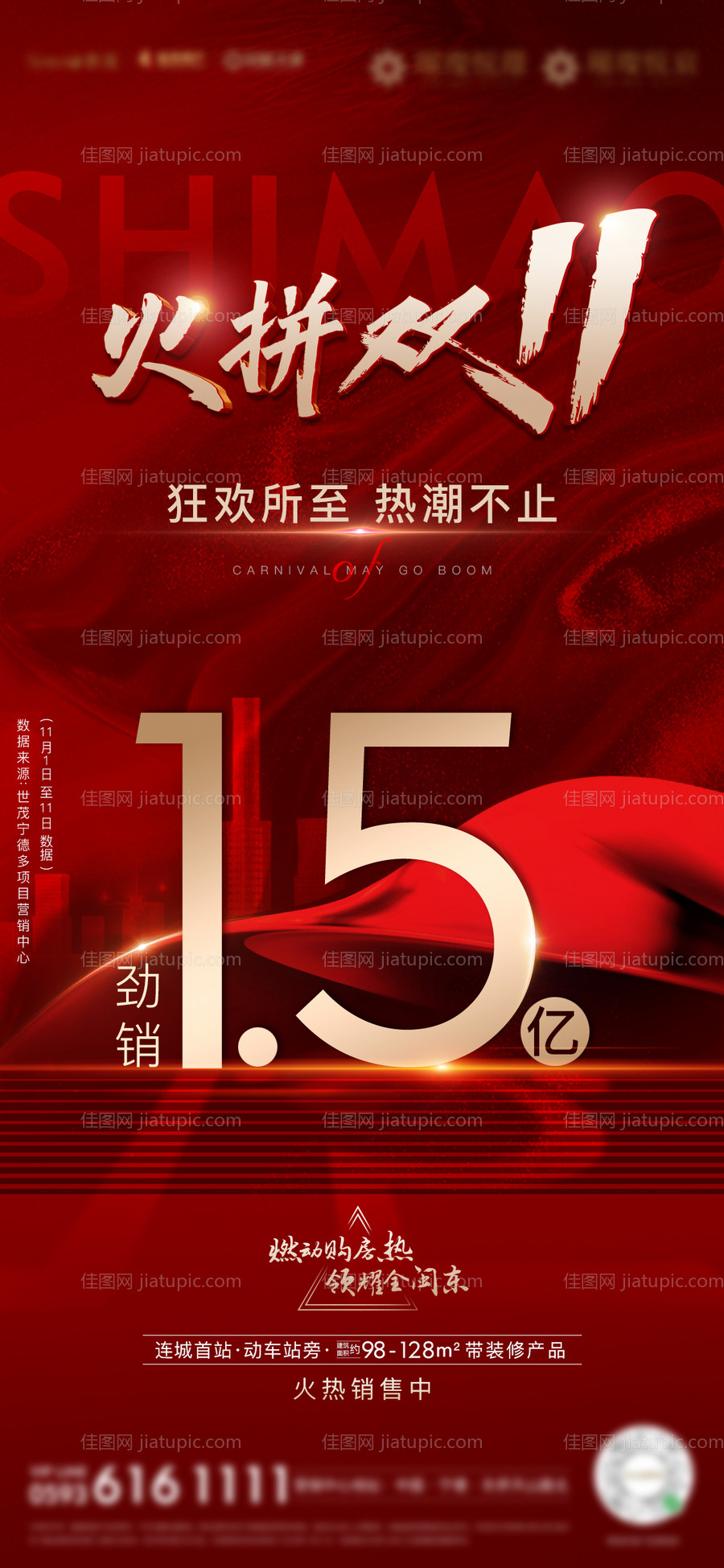 房地产劲销热销双十一活动微单海报-源文件