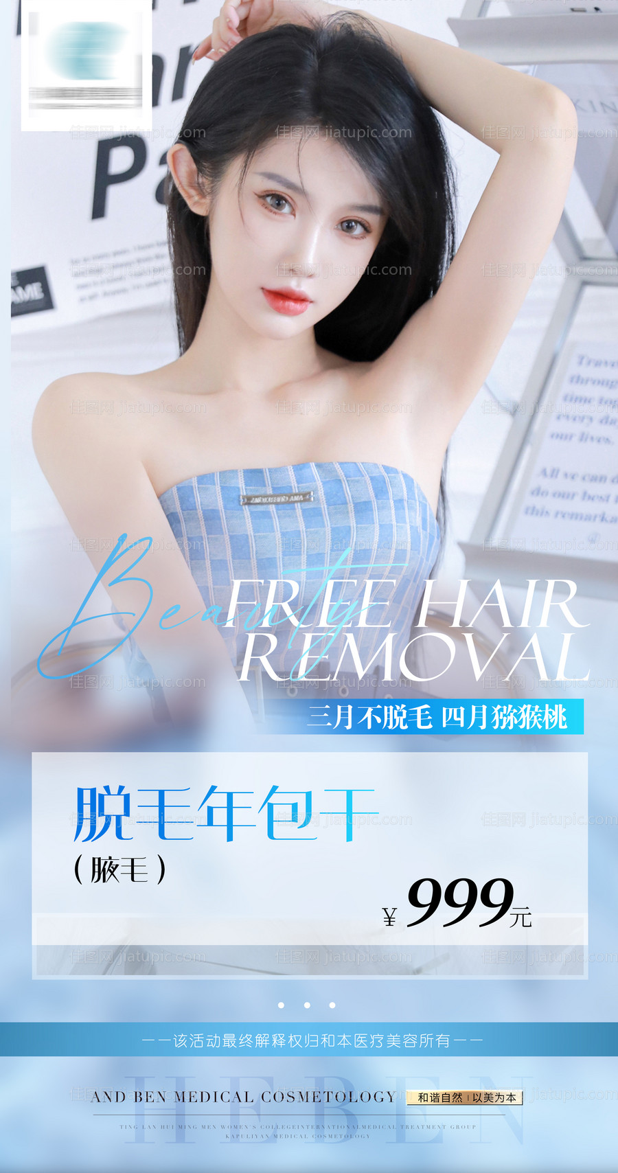 脱毛活动海报-源文件