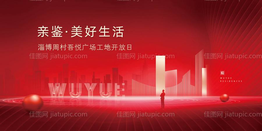 地产红色工地开放日展板-源文件