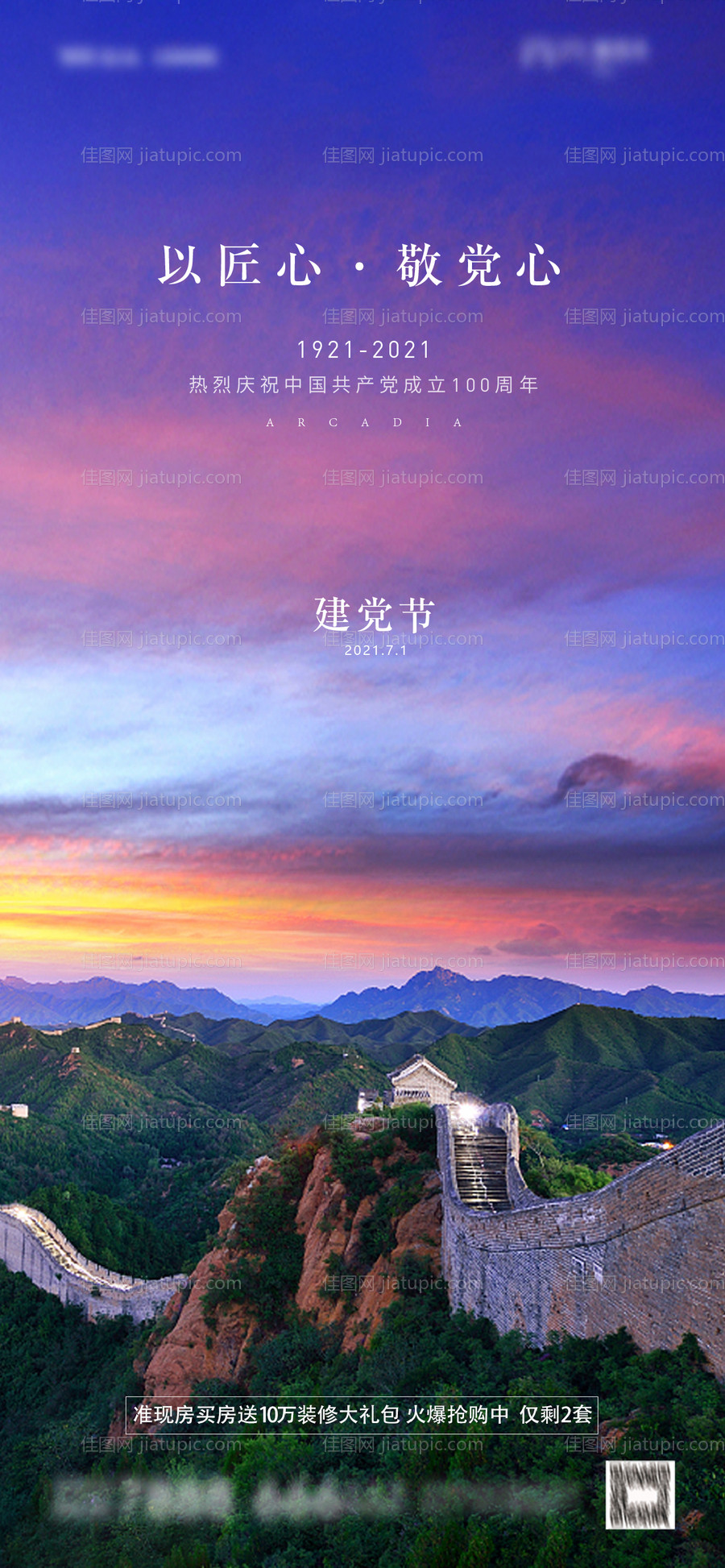 地产建党节海报-源文件