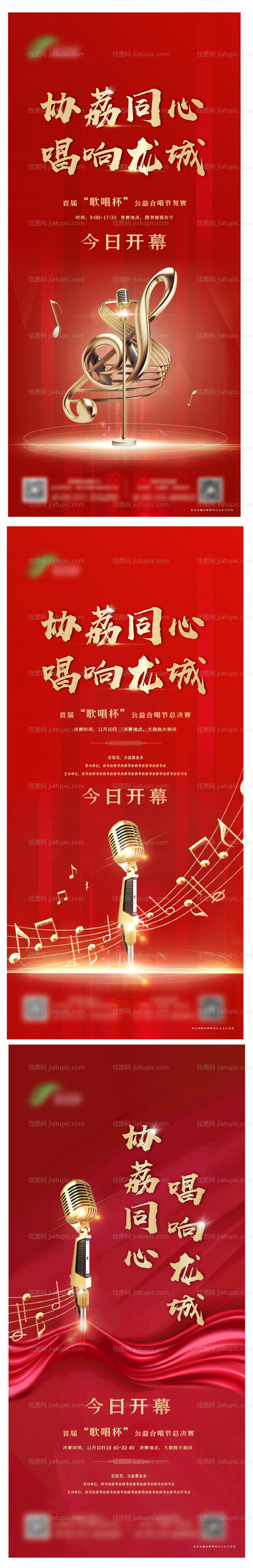 地产歌唱比赛活动海报-源文件