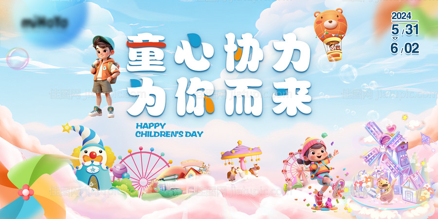 六一儿童节背景板-源文件