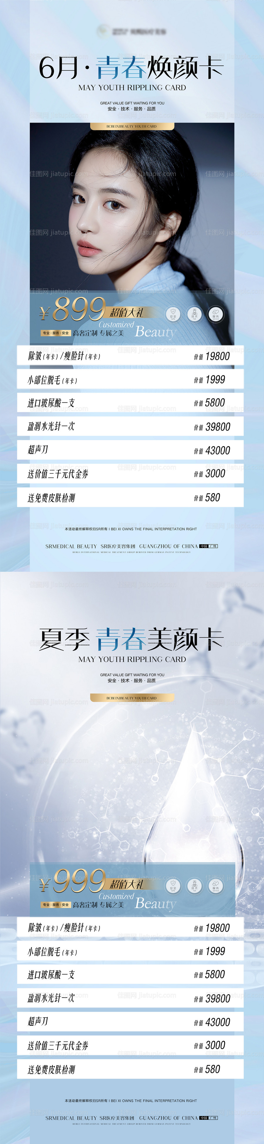 医美促销活动海报-源文件