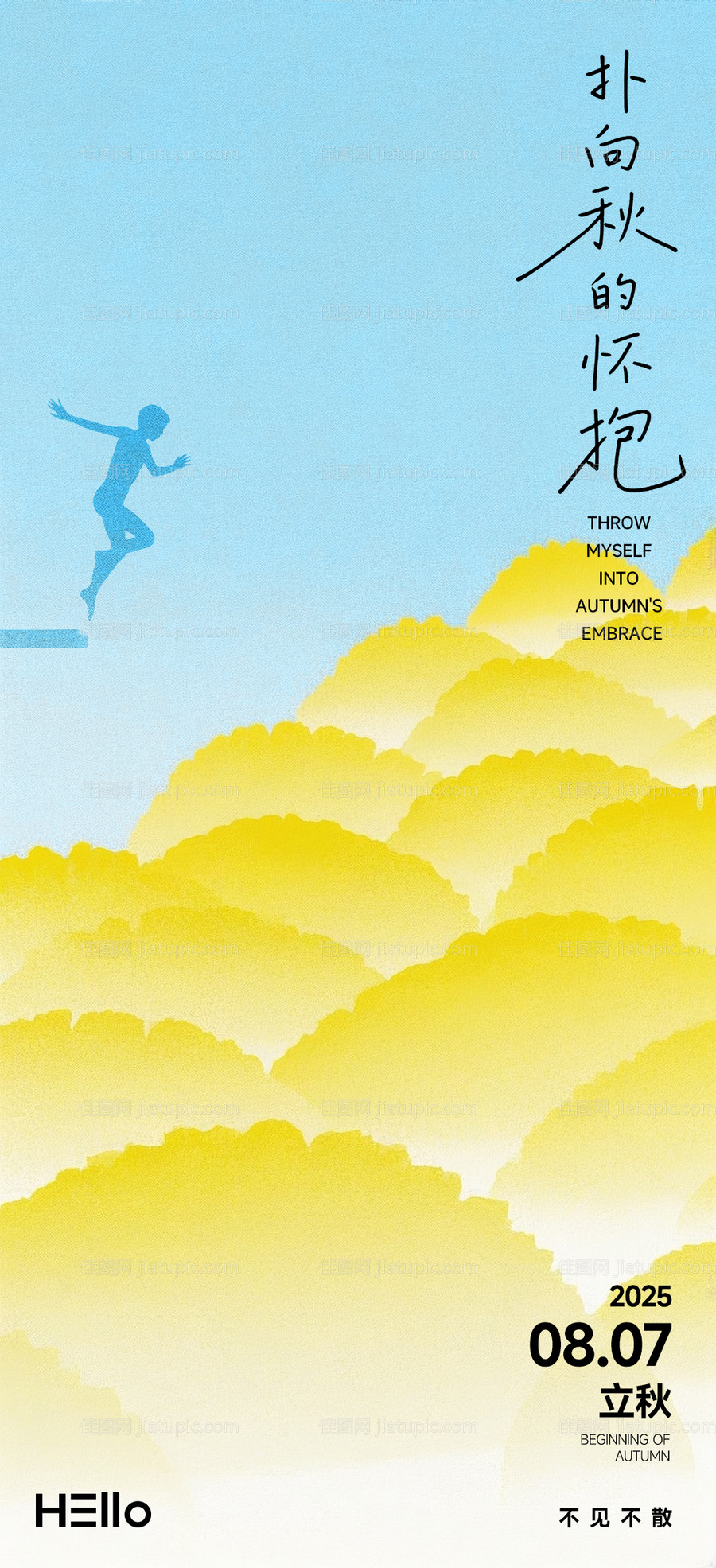 立秋海报-源文件