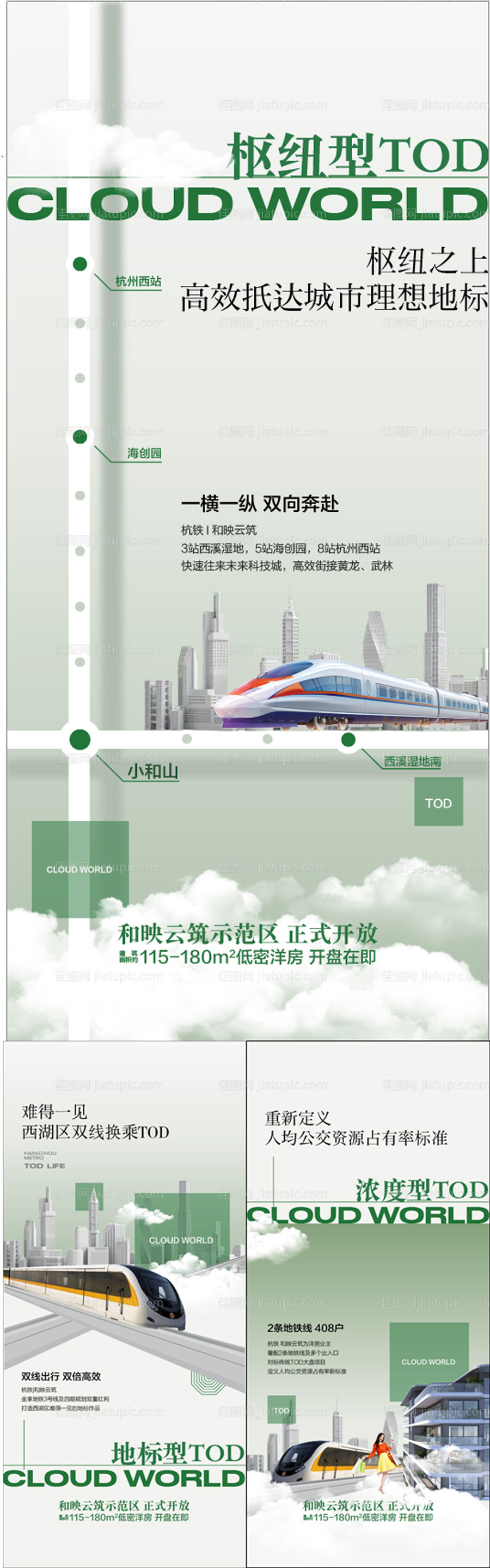 城轨TOD枢纽周边配套利好系列海报-源文件