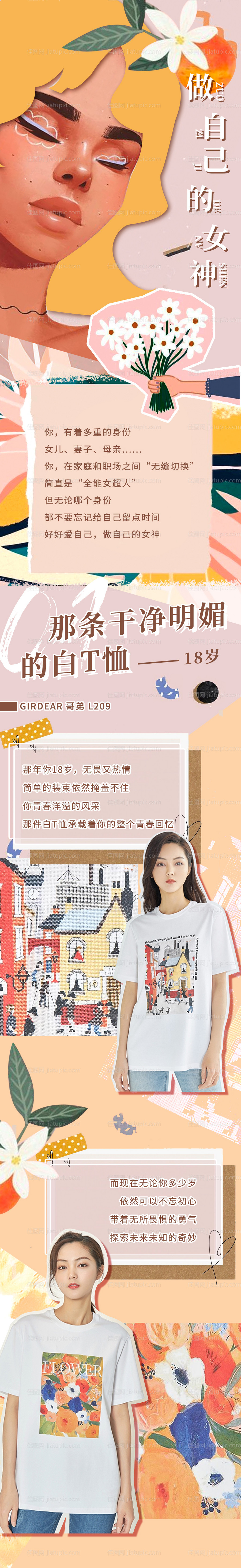 做自己的女神商场长图-源文件