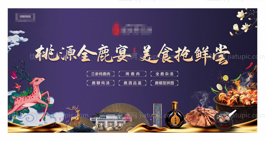 美食全鹿宴-源文件