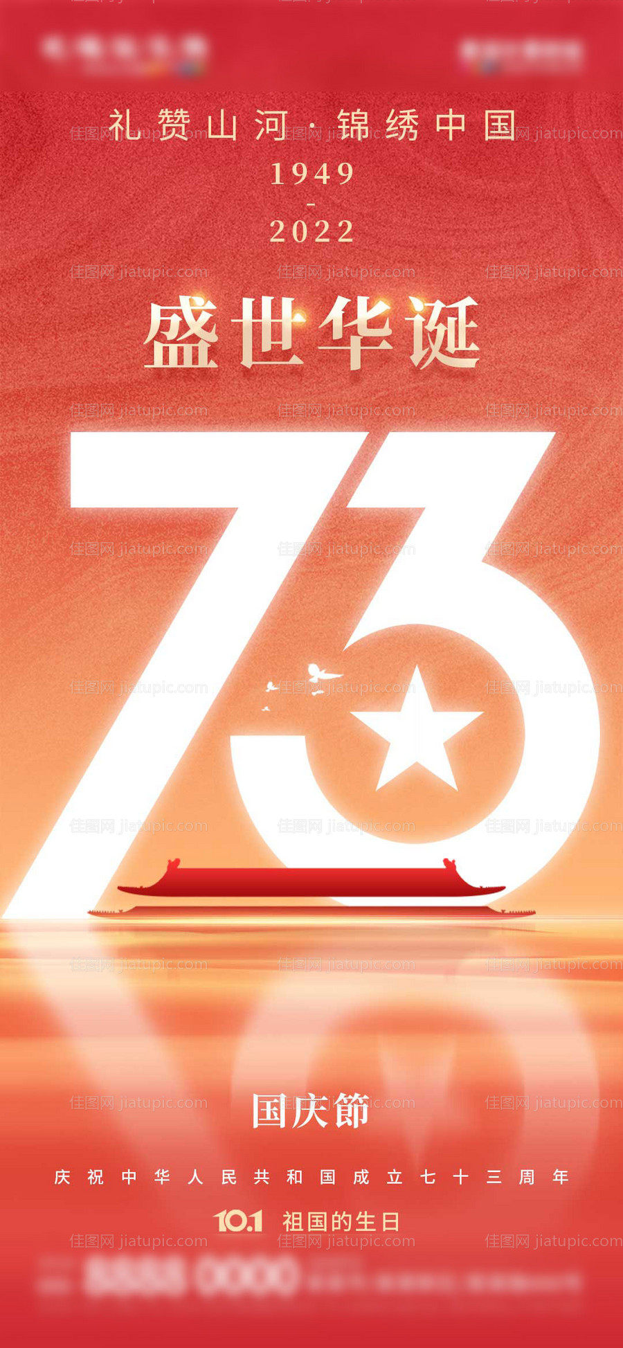 地产国庆节建国73周年海报-源文件