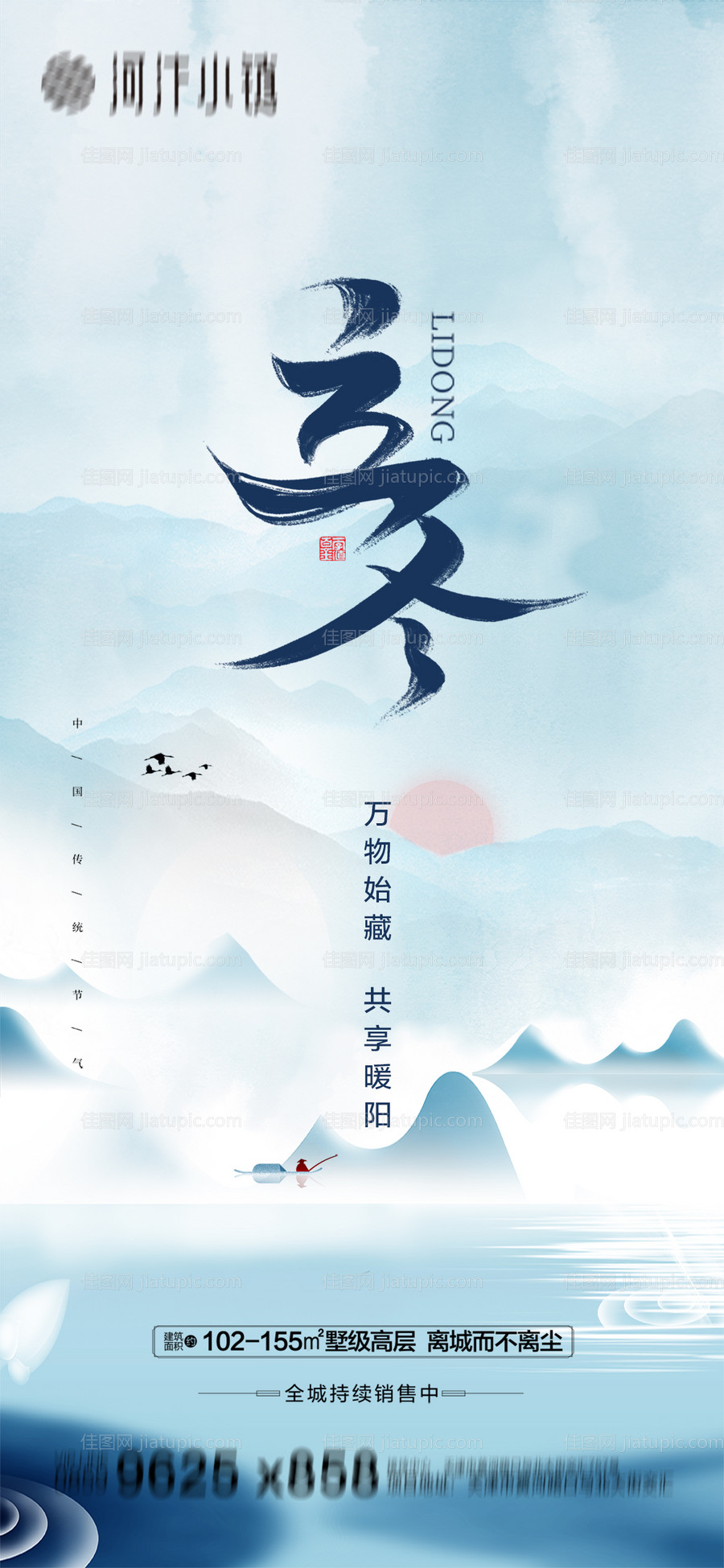 地产立冬海报-源文件