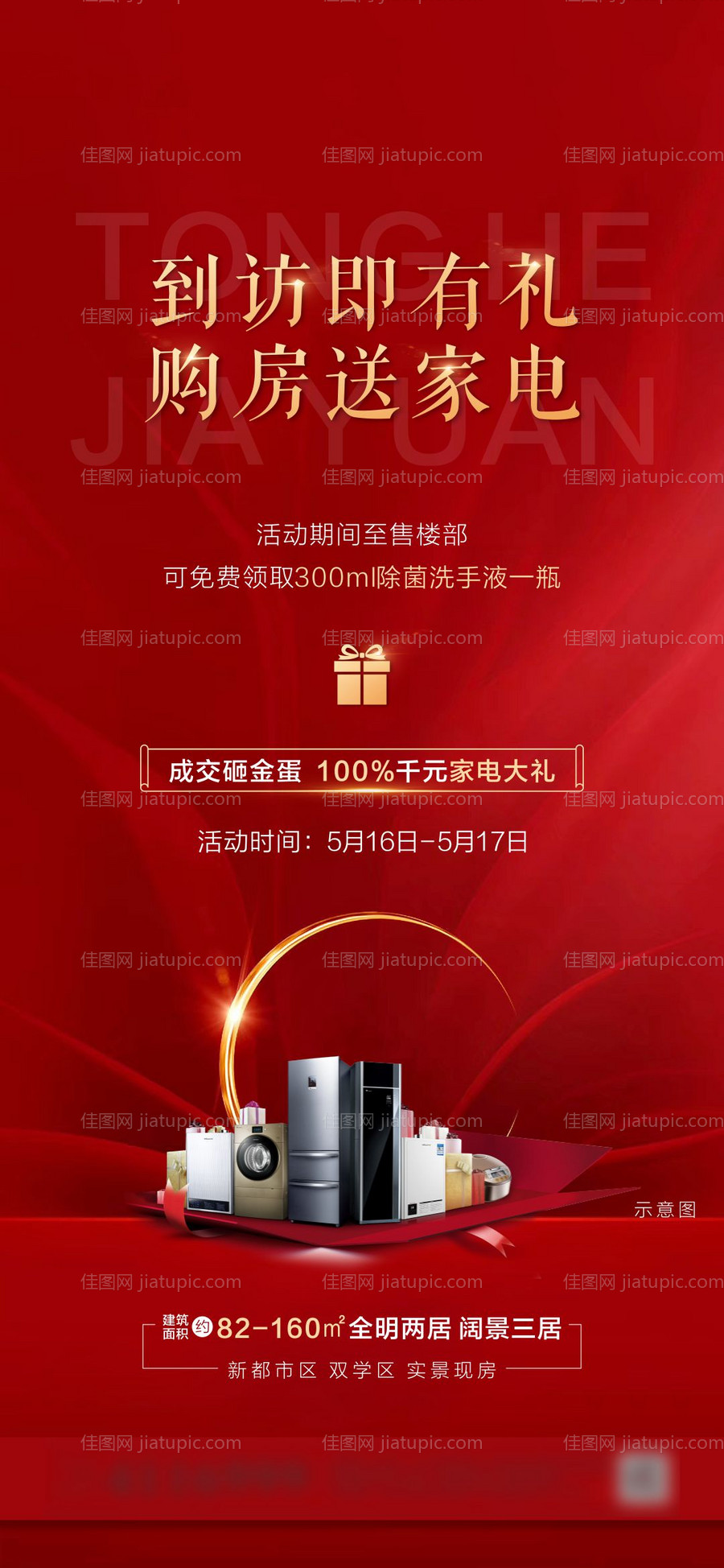 地产到访有礼活动海报-源文件