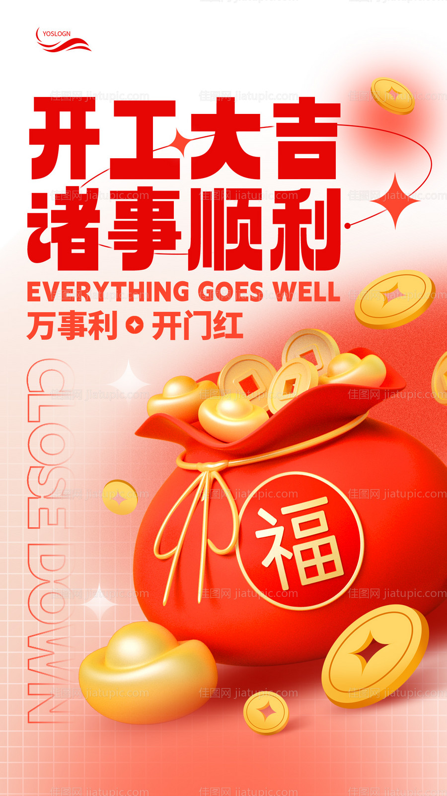 开工大吉手机宣传海报-源文件