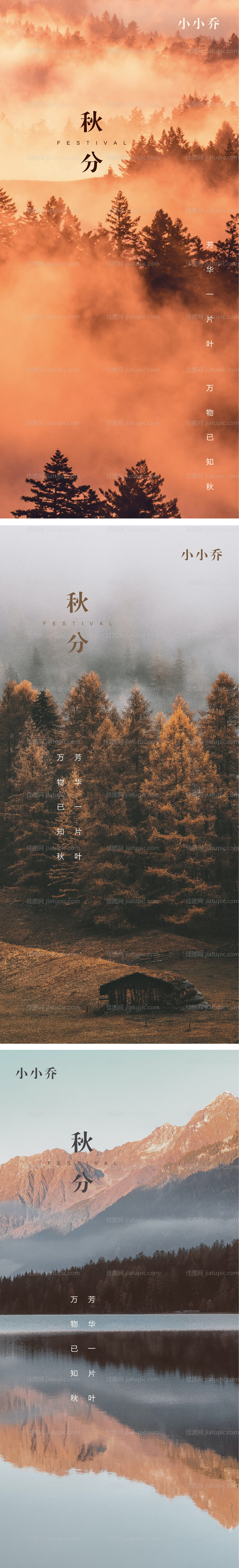 秋分节气海报-源文件