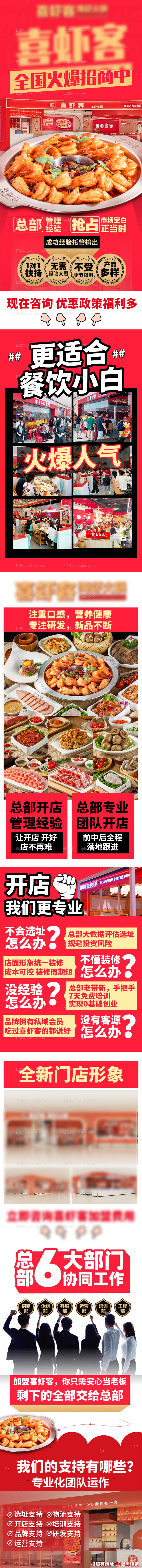 虾火锅美食餐饮招商加盟长图-源文件
