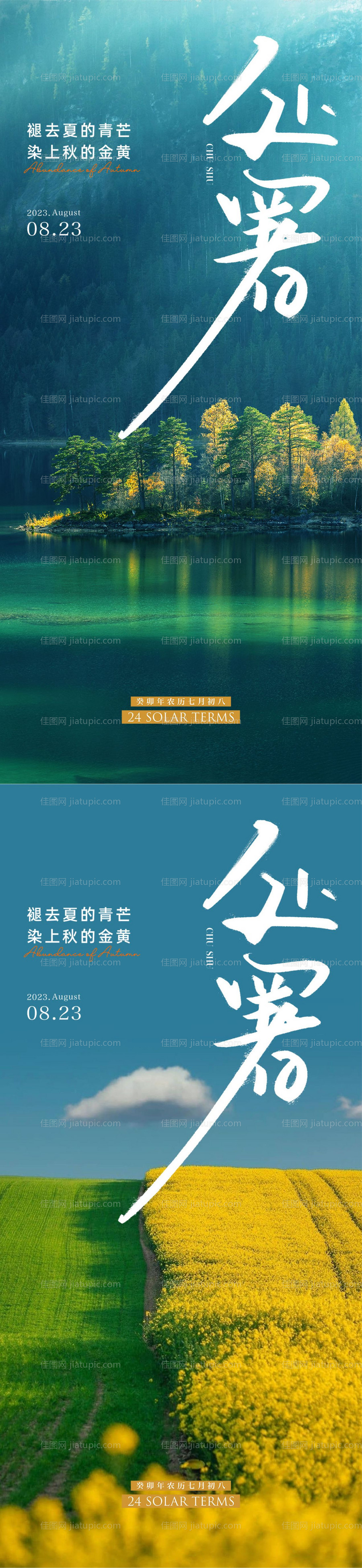 处暑节气海报-源文件