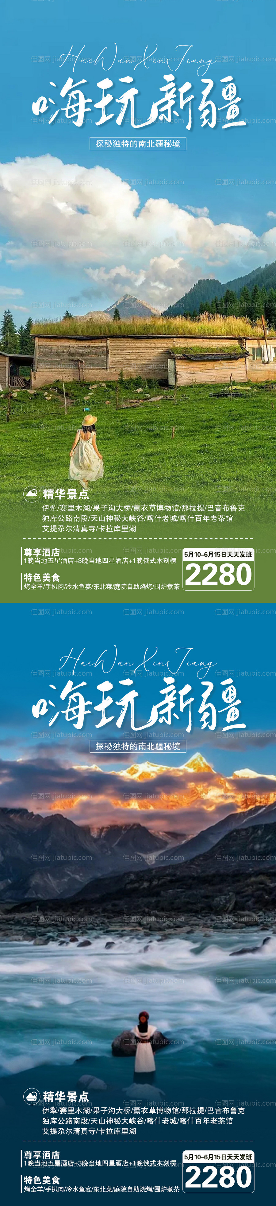 嗨玩新疆旅游海报-源文件