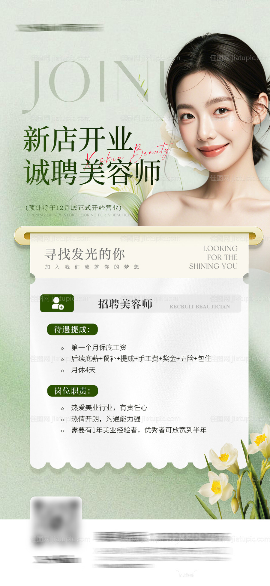 美业招聘海报-源文件