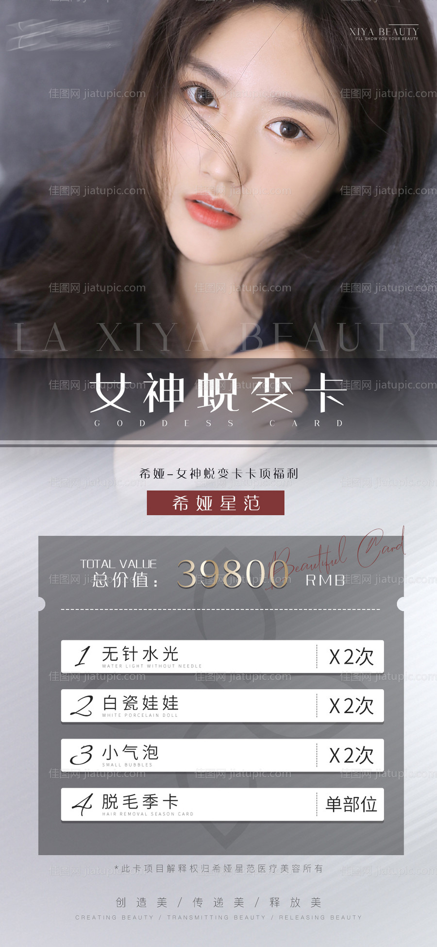 医美女神蜕变卡海报-源文件