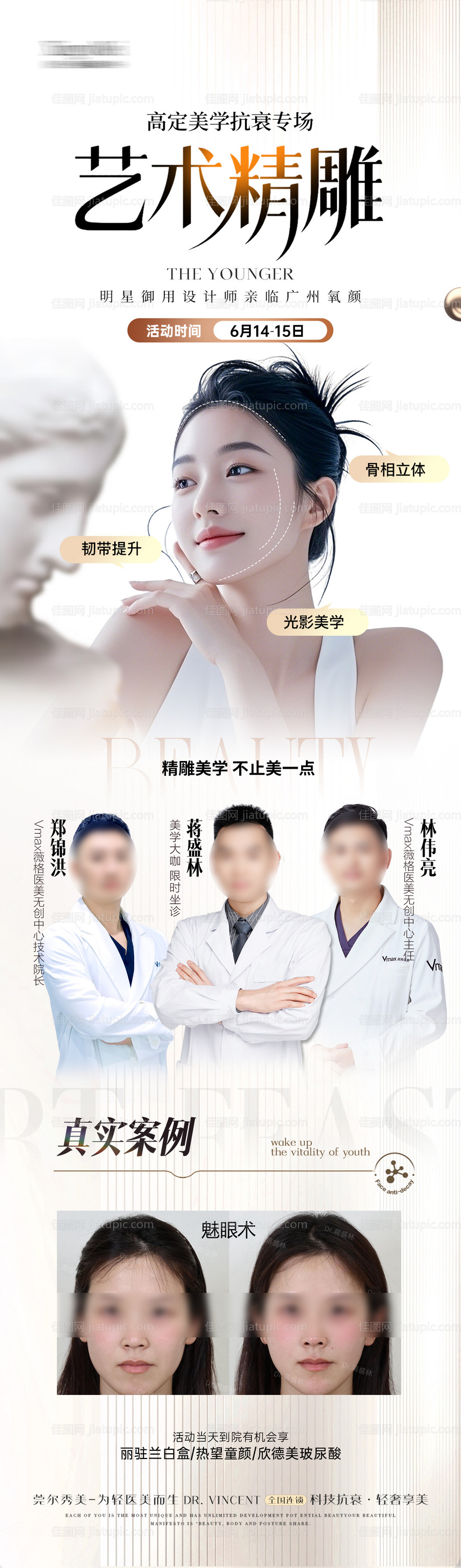 微整美学专家活动海报长图案例-源文件