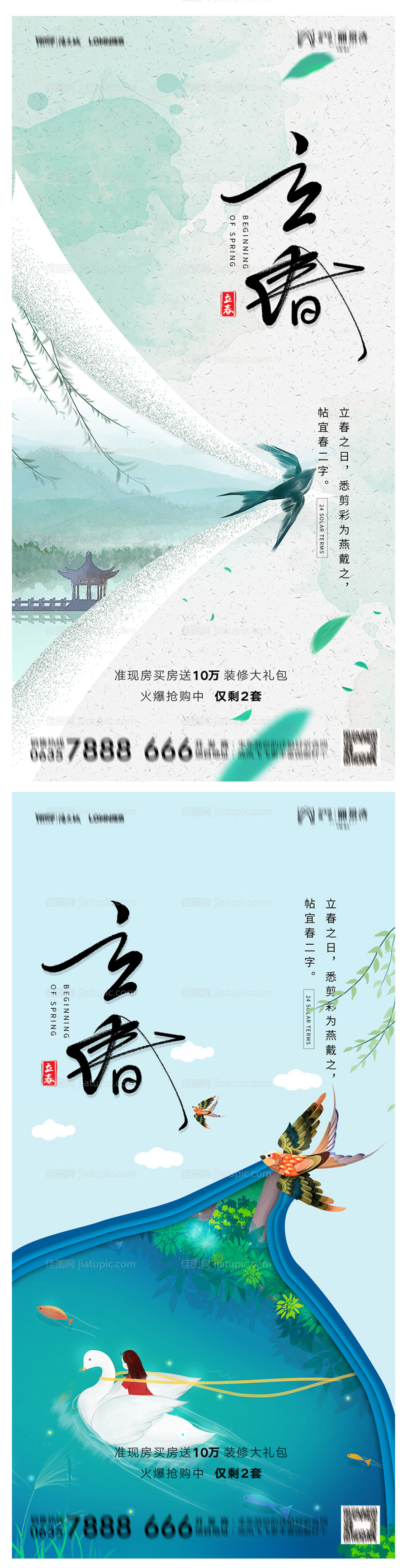 地产立春海报-源文件