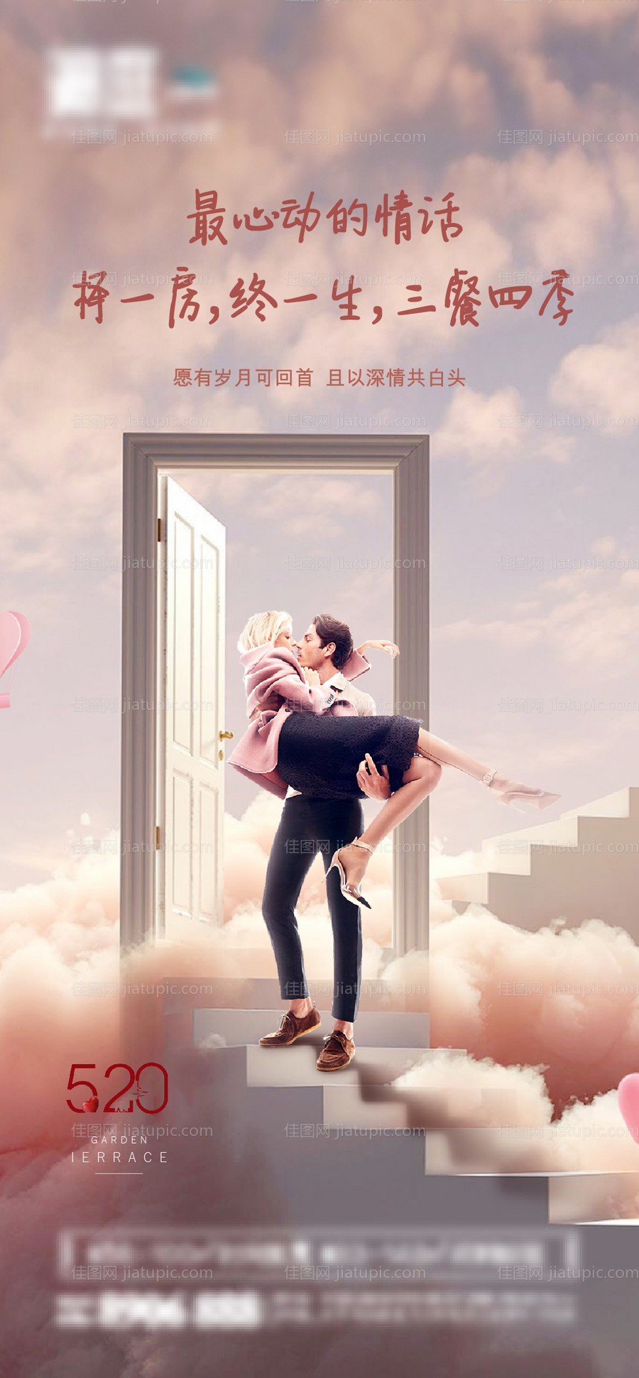 地产520情人节宣传海报-源文件