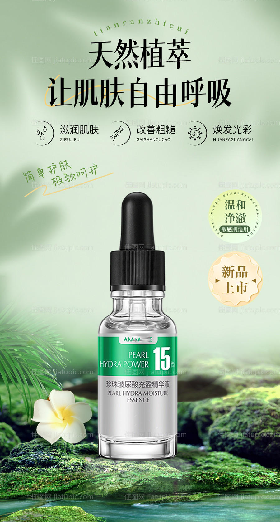 护肤品新品上市宣传海报-源文件