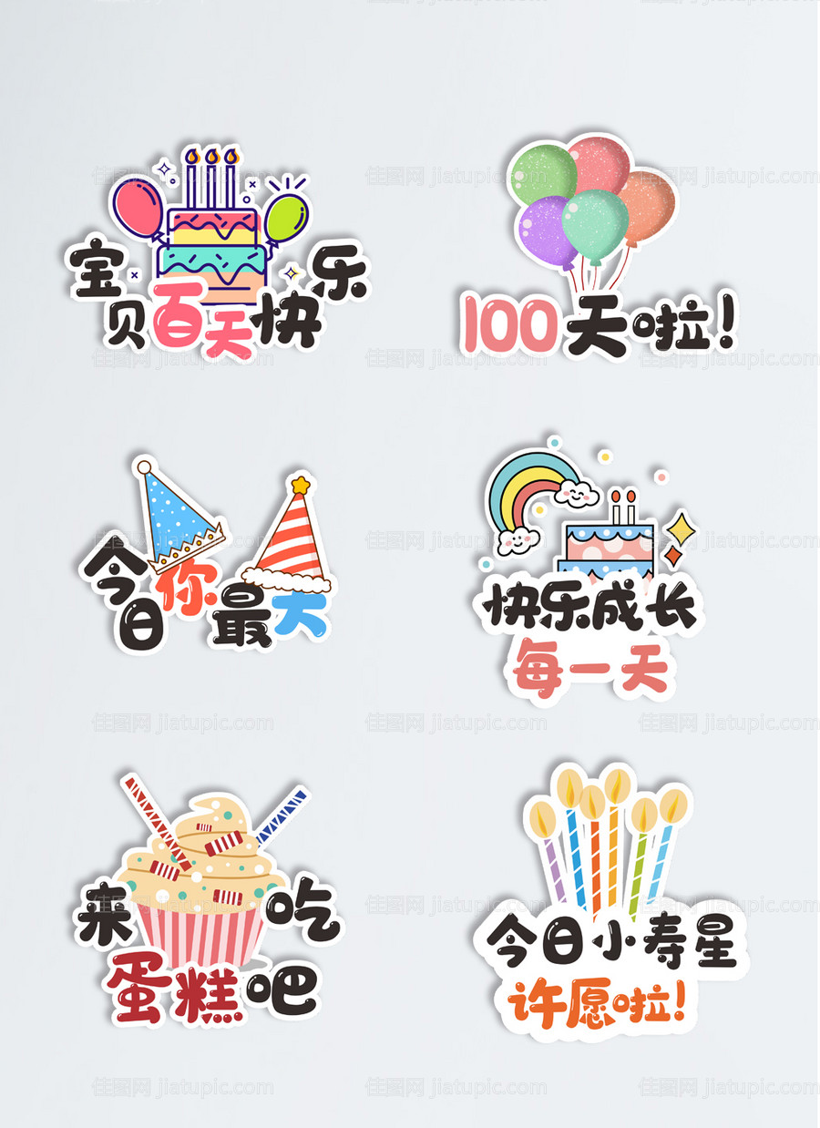 宝宝百天周岁生日布置拍照道具-源文件