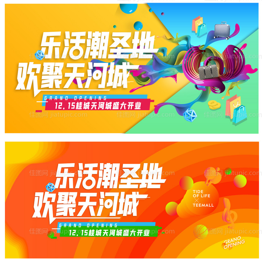 商场开业-源文件