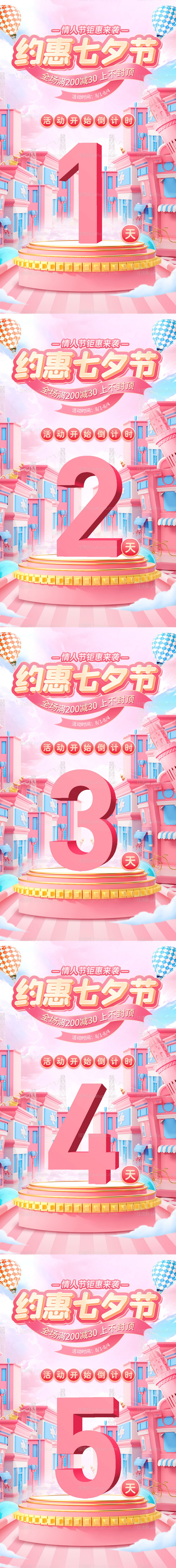 粉色七夕节活动倒计时系列海报-源文件