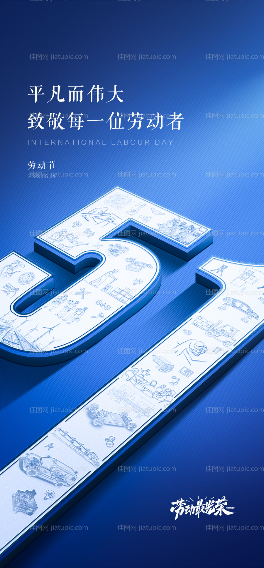 五一劳动节简约海报-源文件