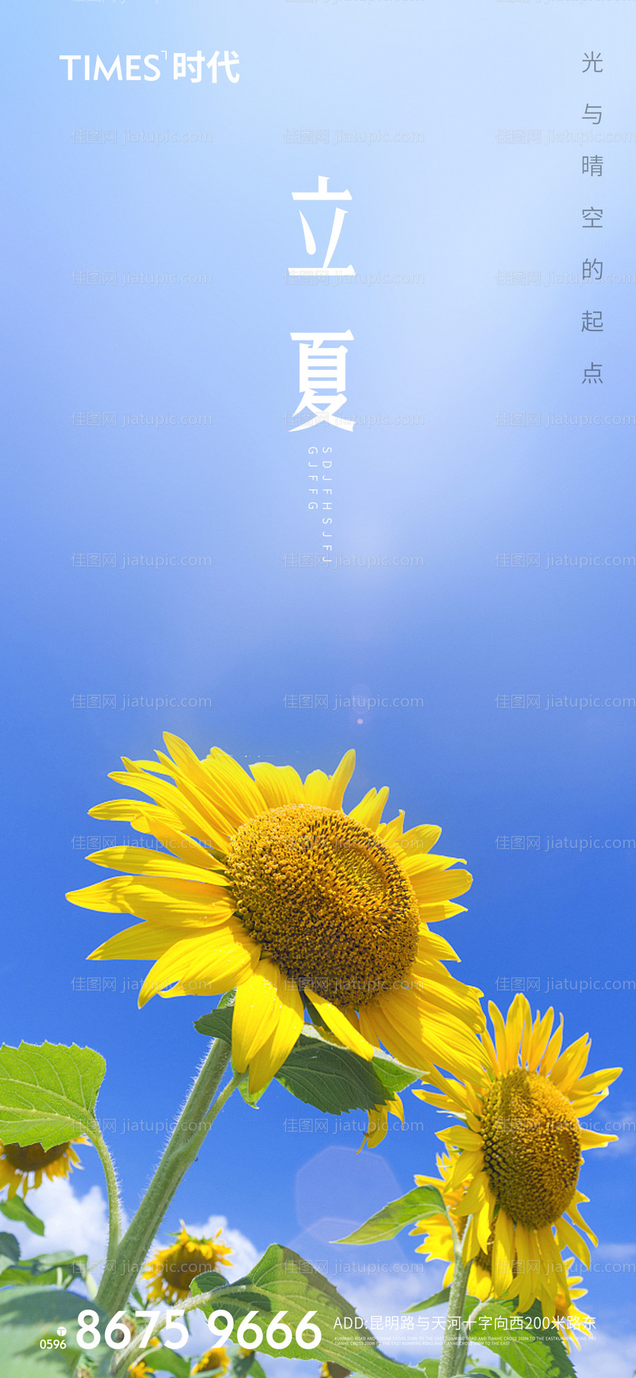 地产立夏节气海报 -源文件