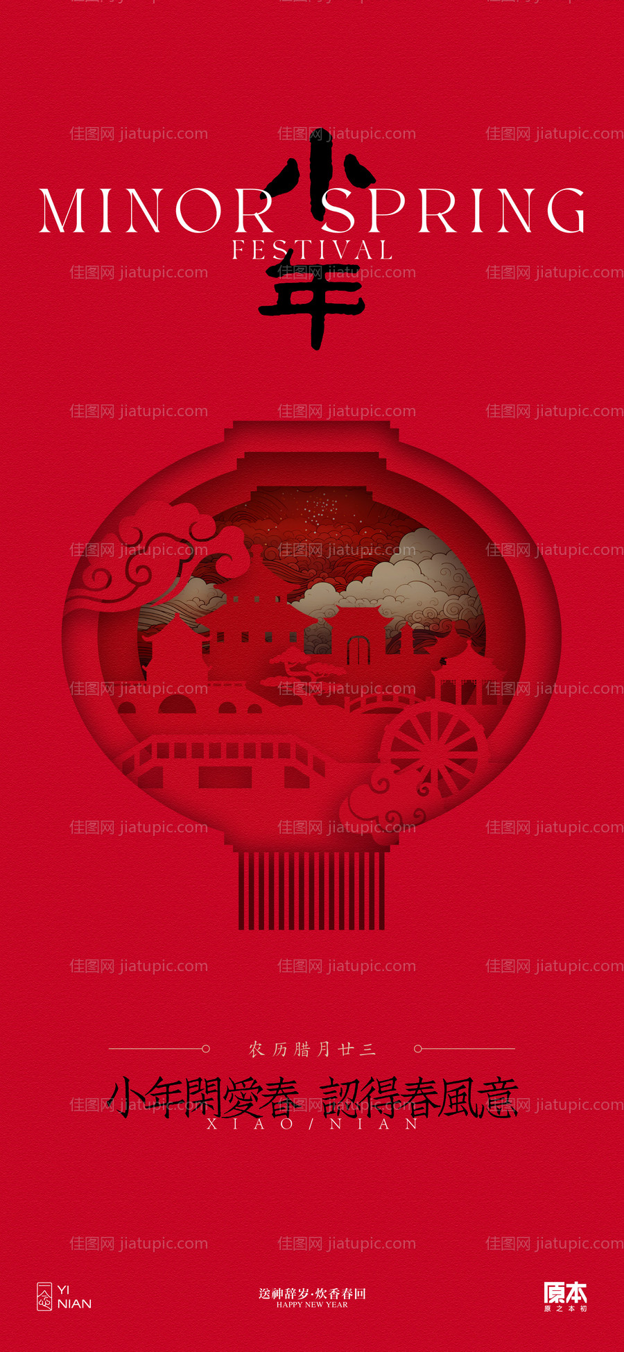 小年喜庆古风海报-源文件