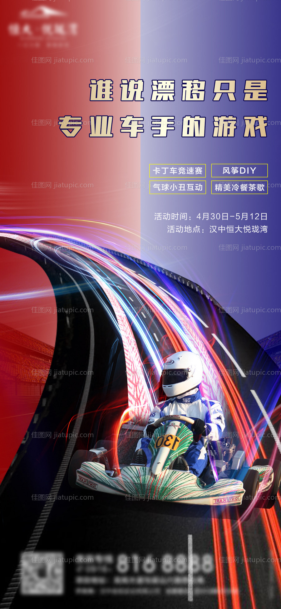 房地产卡丁车暖场活动单图-源文件