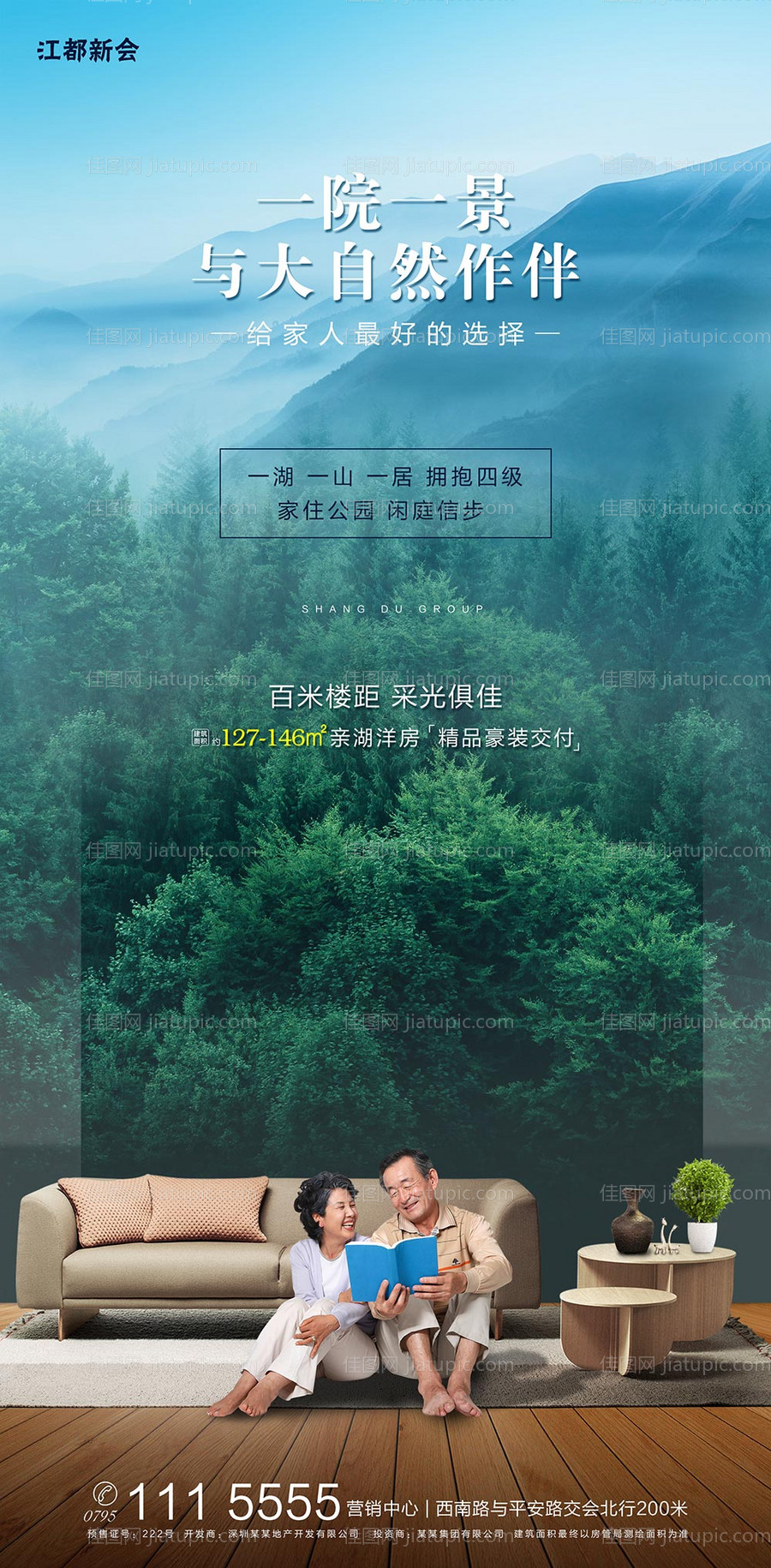 与自然作伴洋房卖点合成地产海报-源文件