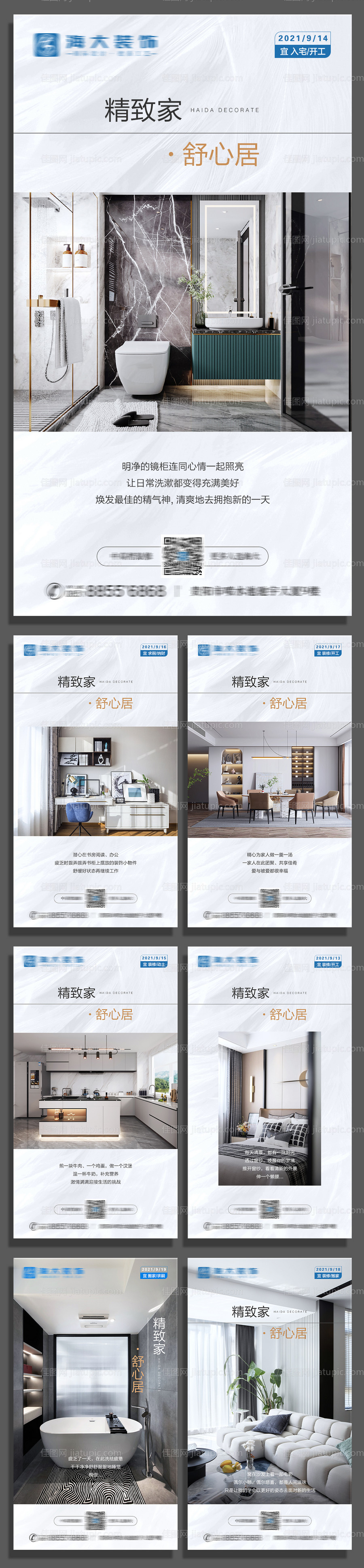 装修地产系列海报-源文件