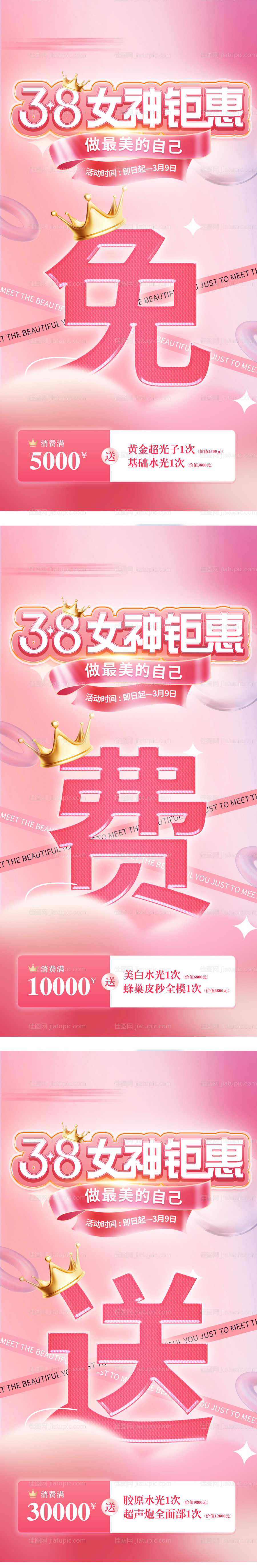 女神节三八活动套餐医美充值免费送海报-源文件
