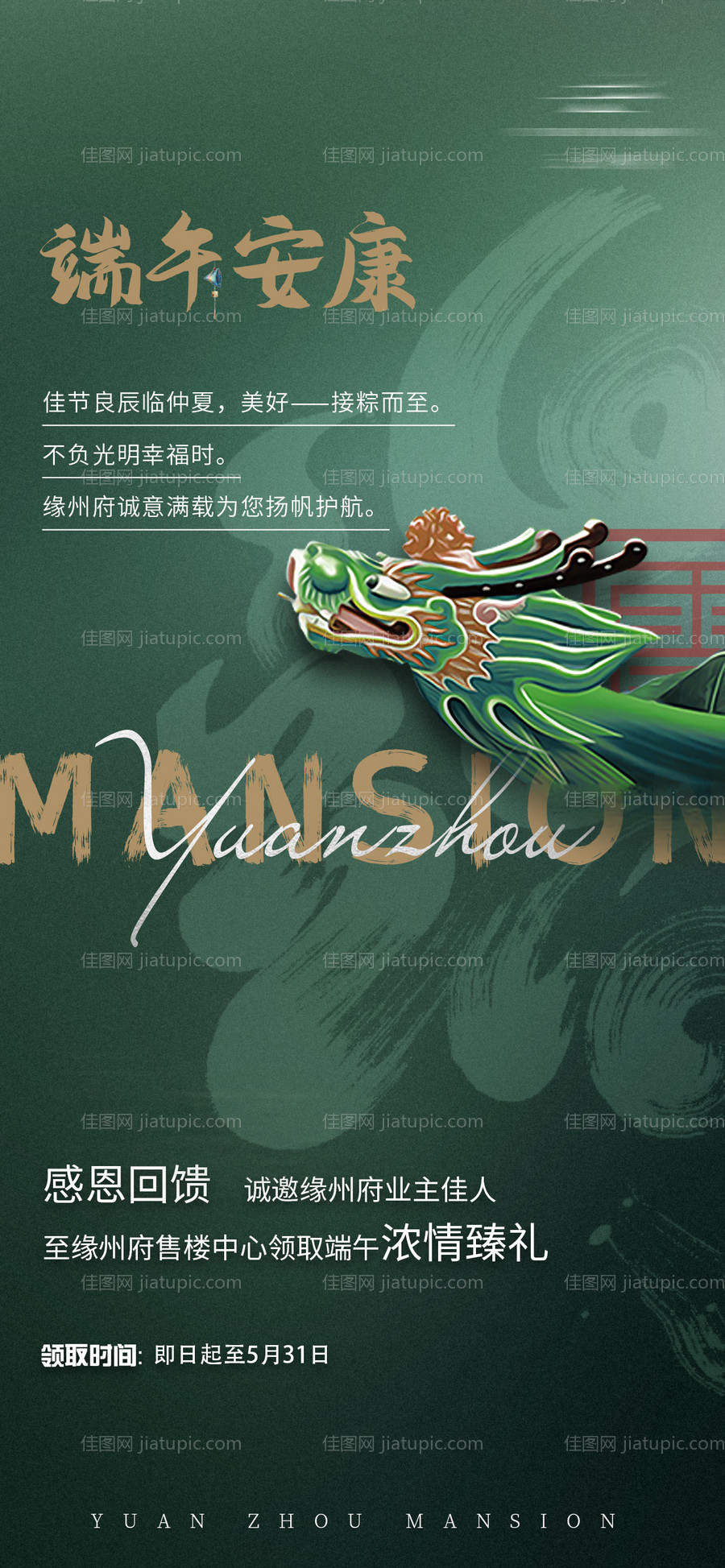 房地产端午节礼物邀请函龙舟海报-源文件