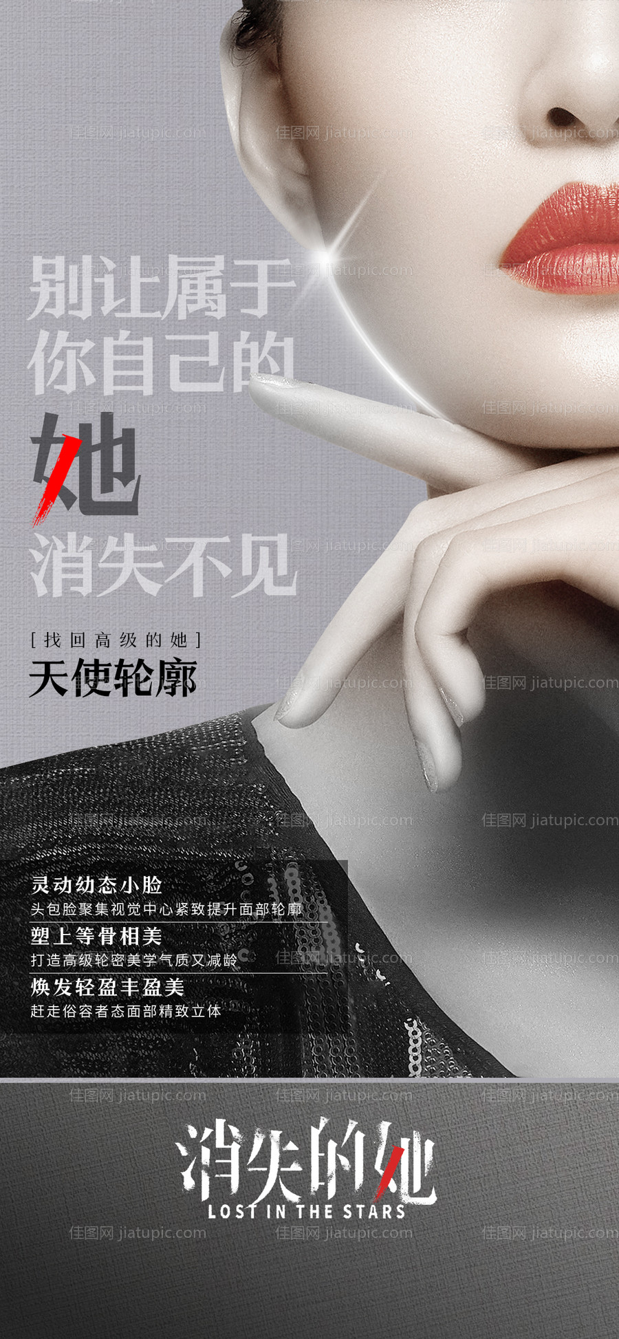 医美消失的她海报-源文件