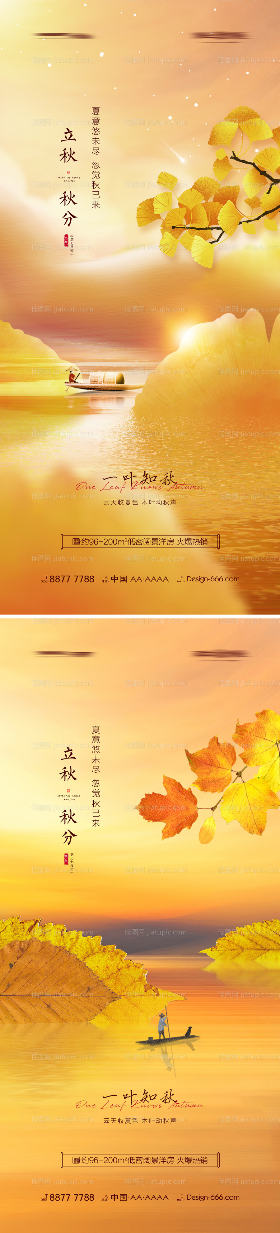 地产立秋秋分意境海报-源文件