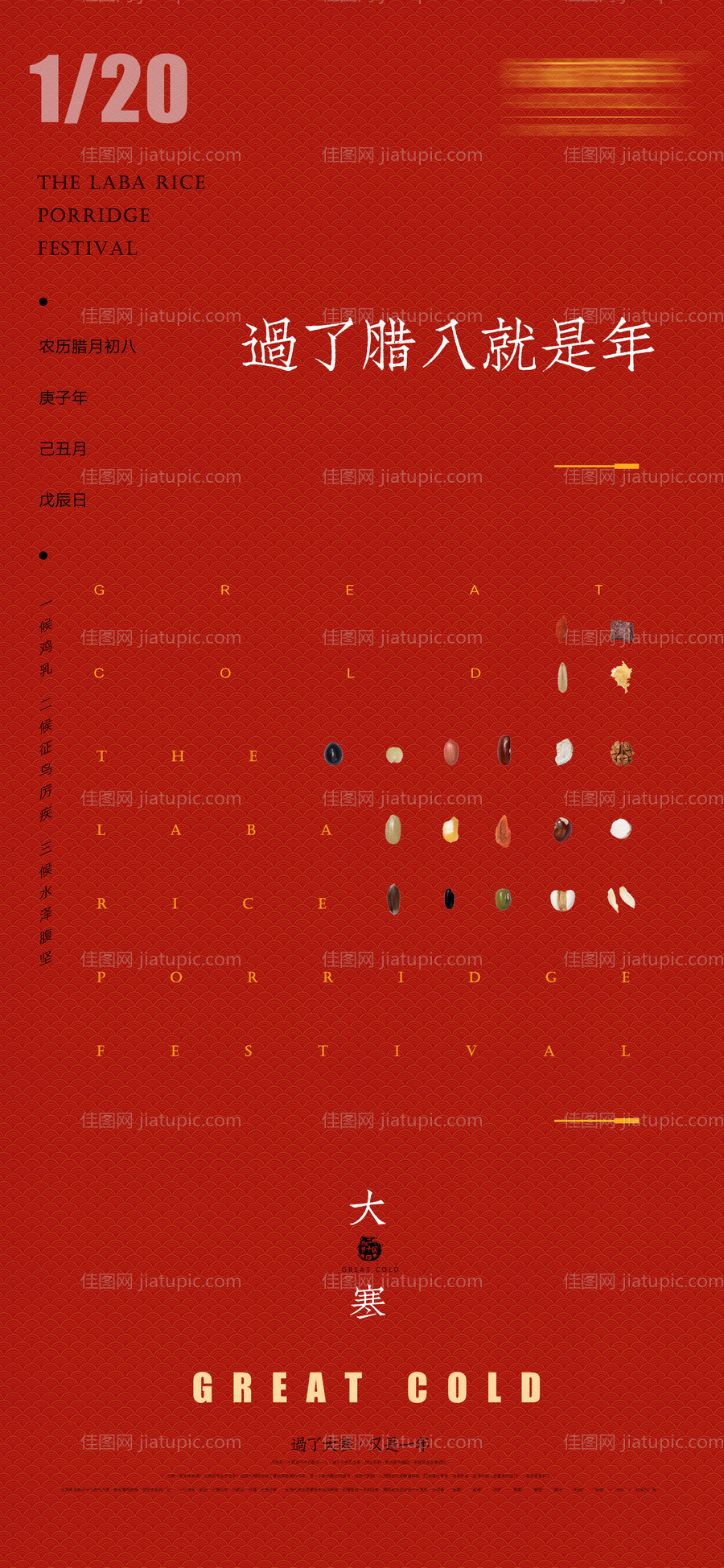 腊八节海报-源文件