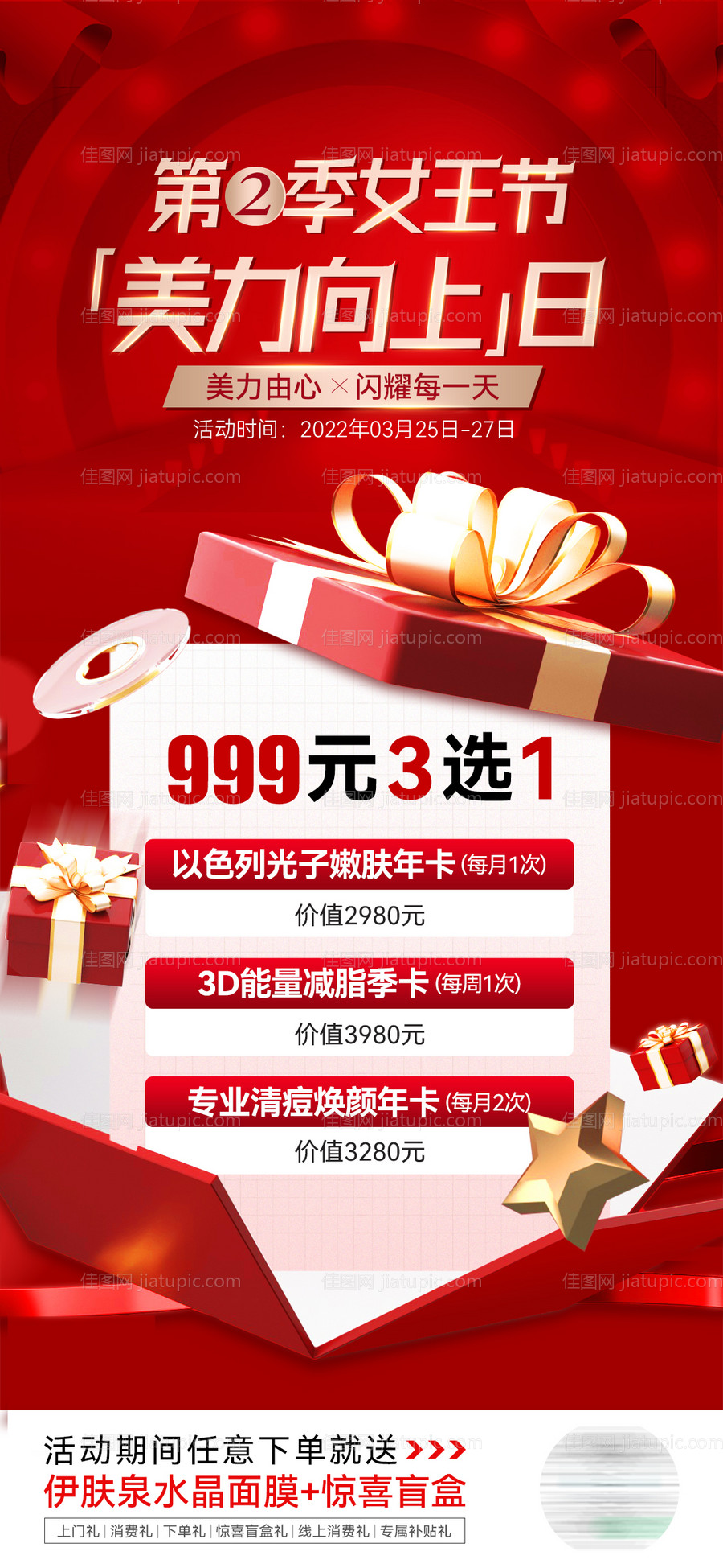 医美直播女王节女神节政策宣传图-源文件