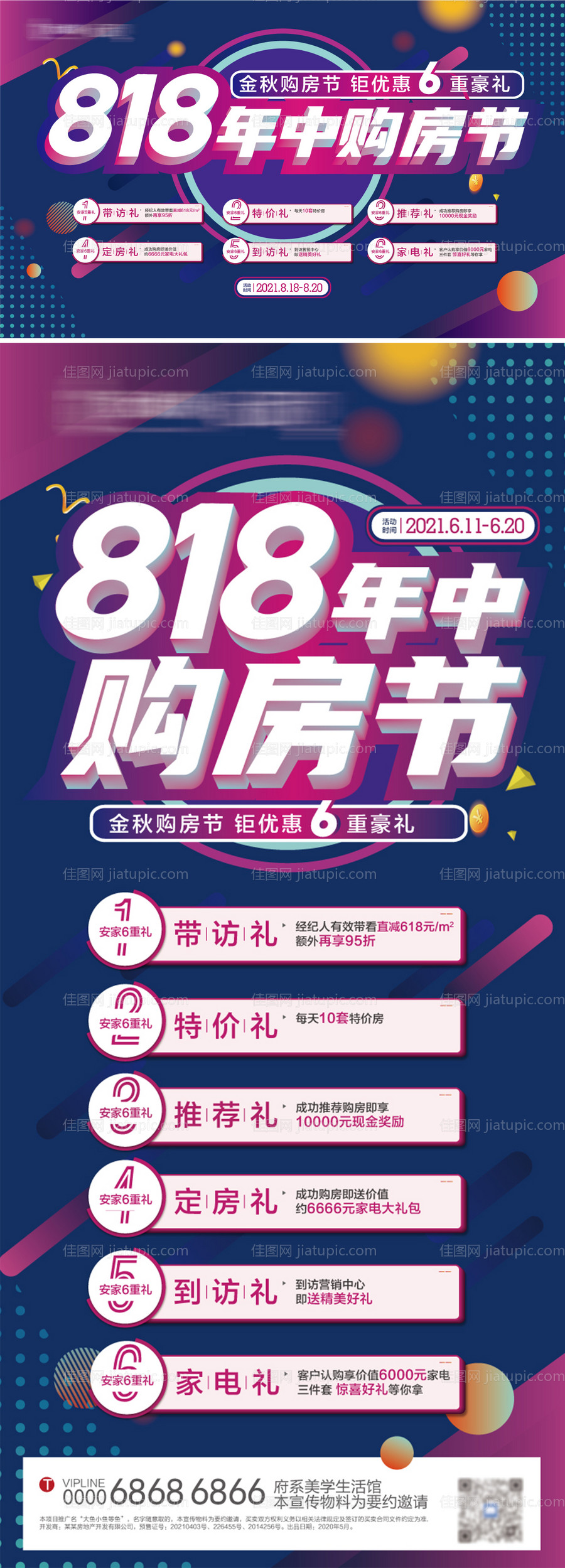 地产818购房节六重礼活动展板-源文件