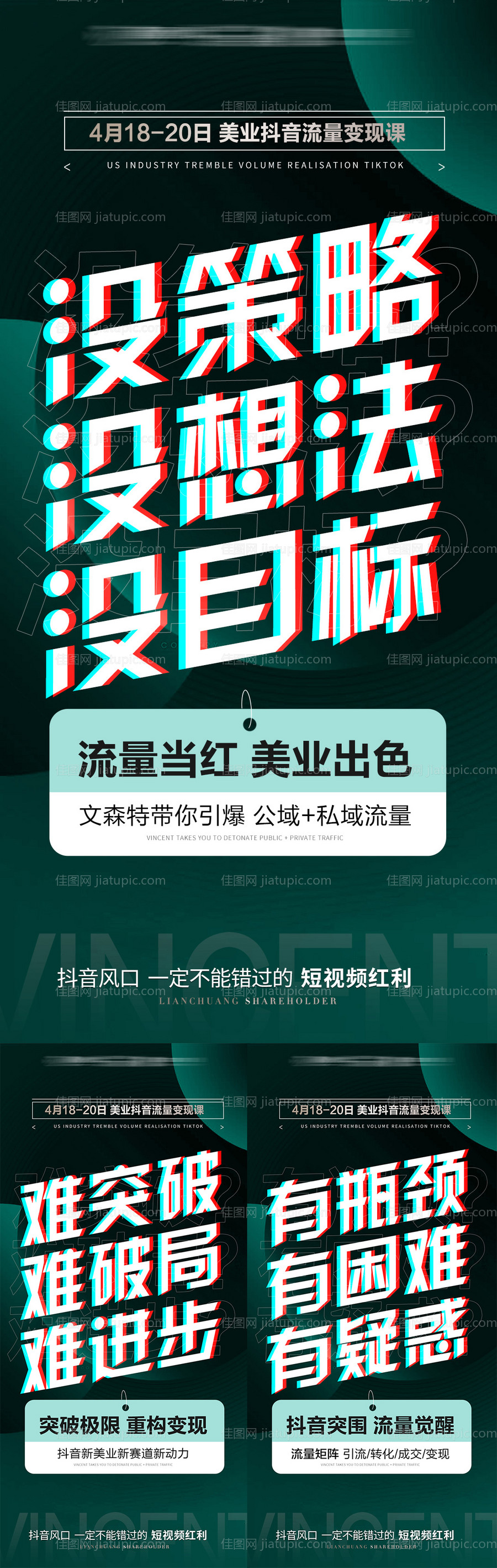 微商抖音课程造势海报系列-源文件