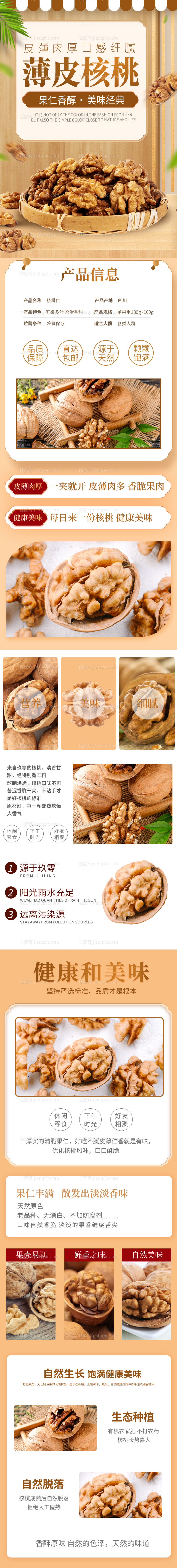 香醇薄皮核桃电商详情页-源文件