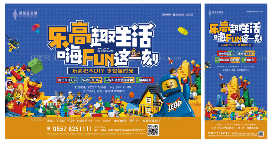 地产积木暖场海报-源文件