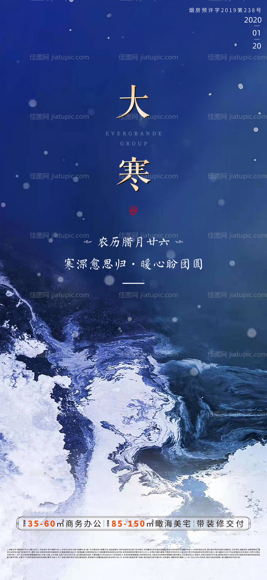 地产大寒节气移动端海报-源文件