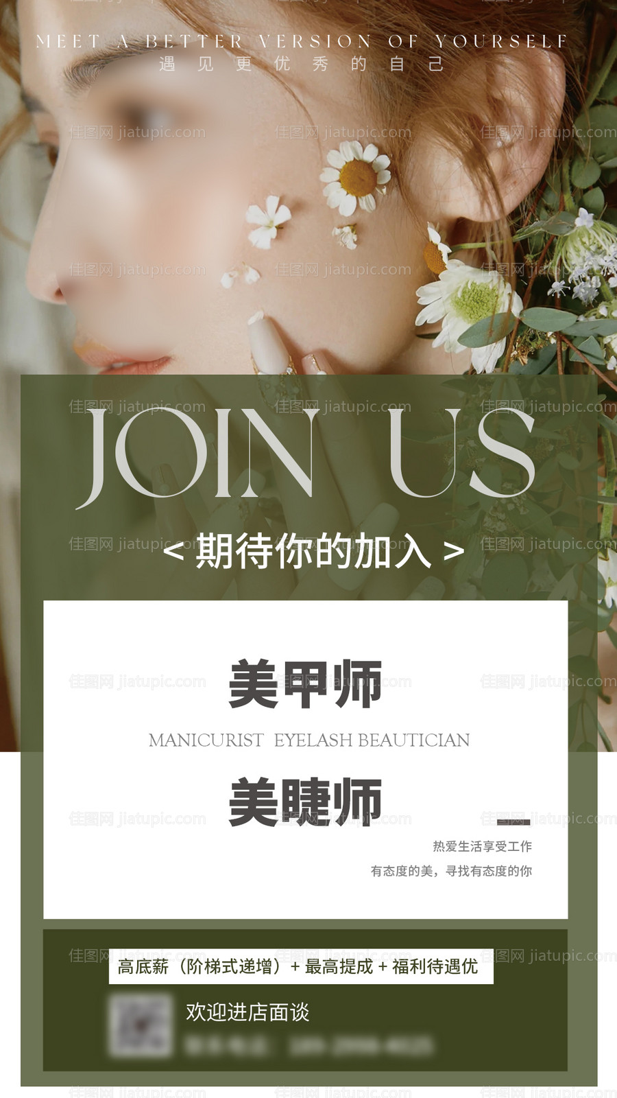 美业招聘海报-源文件