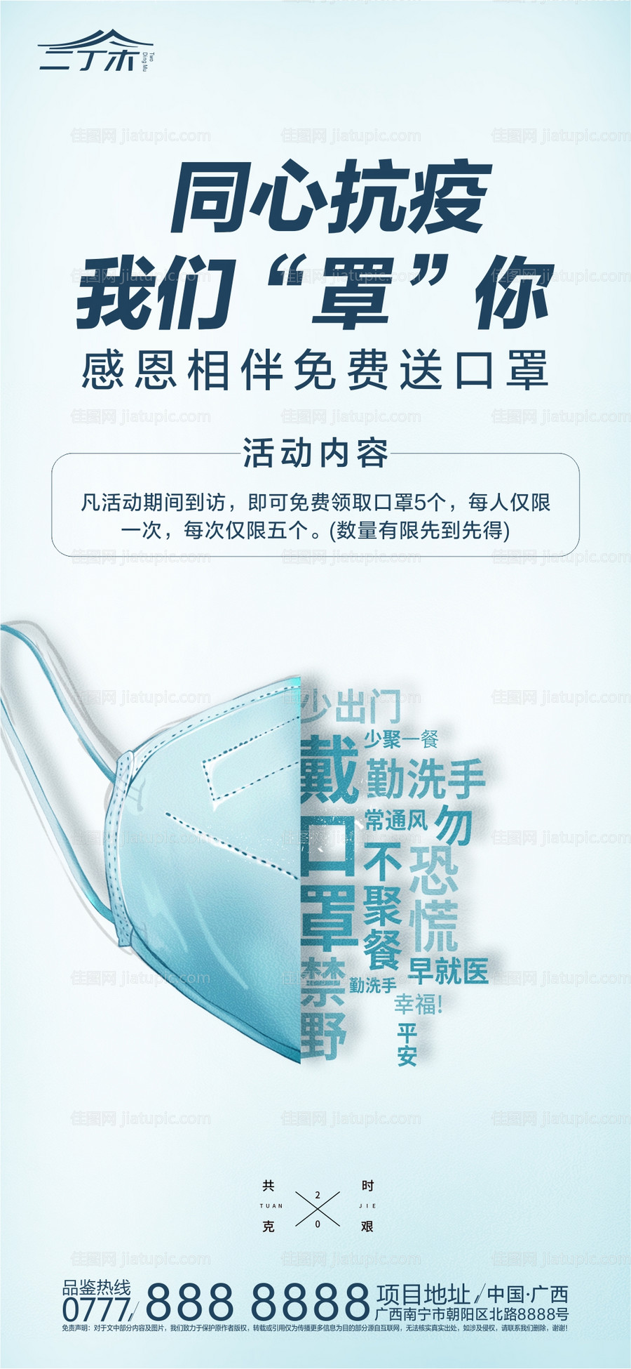 同心抗疫免费送口罩活动海报-源文件