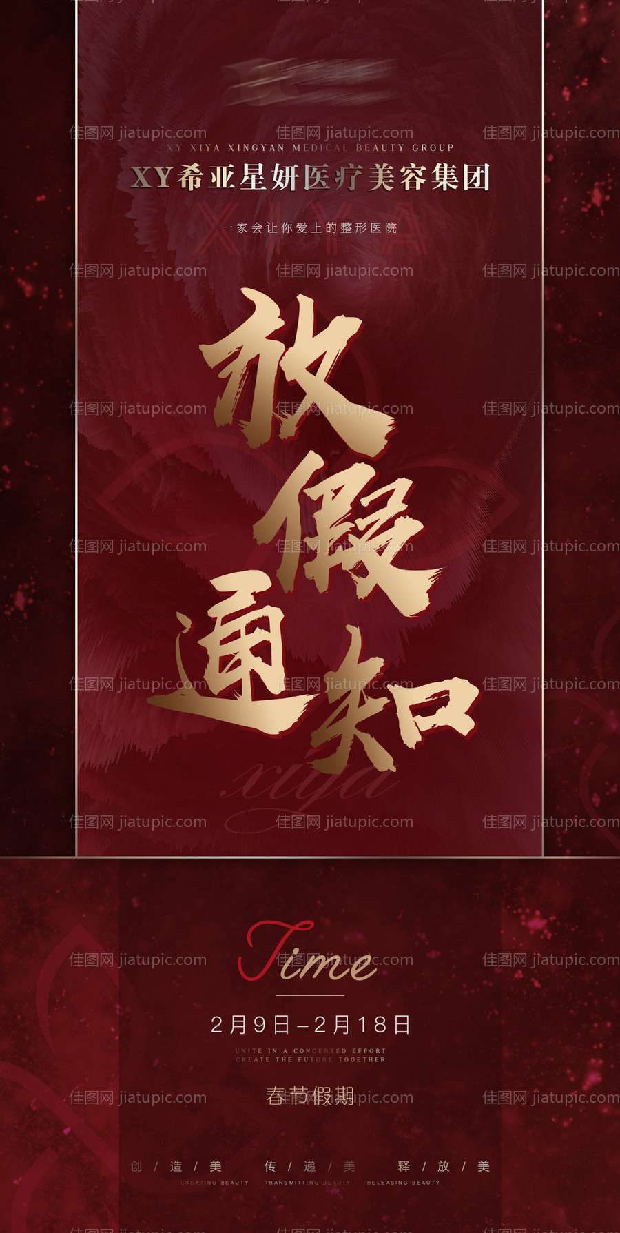 医美放假通知海报-源文件