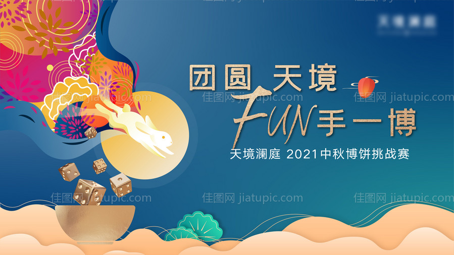 中秋博饼活动背景板-源文件