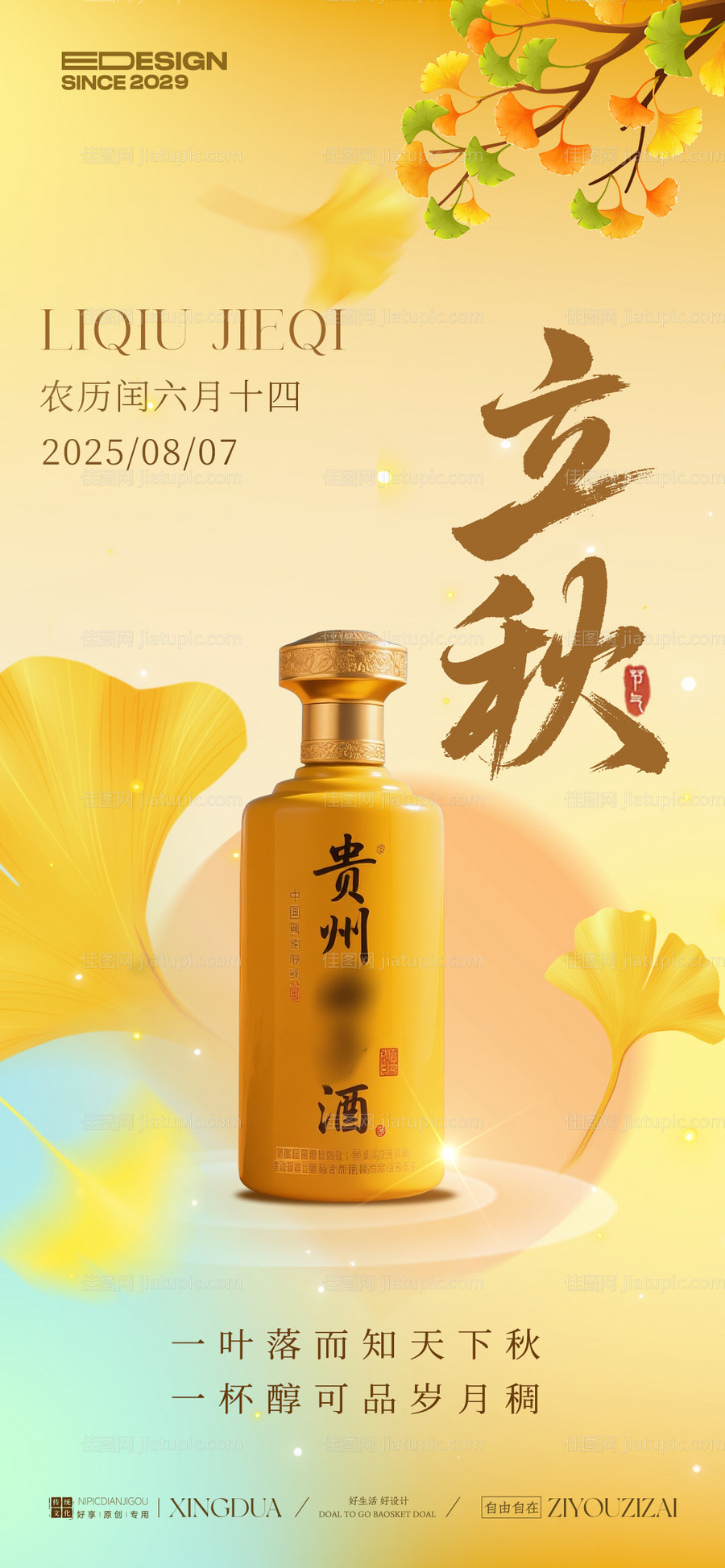 立秋节气移动端海报-源文件